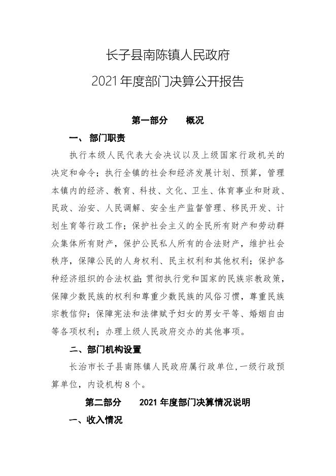 长子县南陈镇人民政府2021年决算公开报告.docx
