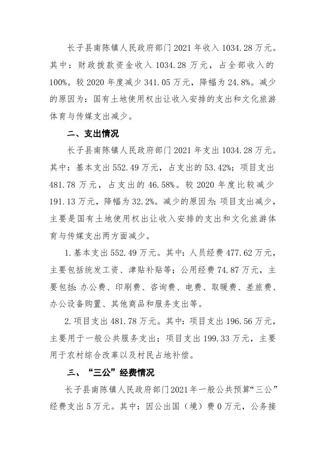 长子县南陈镇人民政府2021年决算公开报告.docx