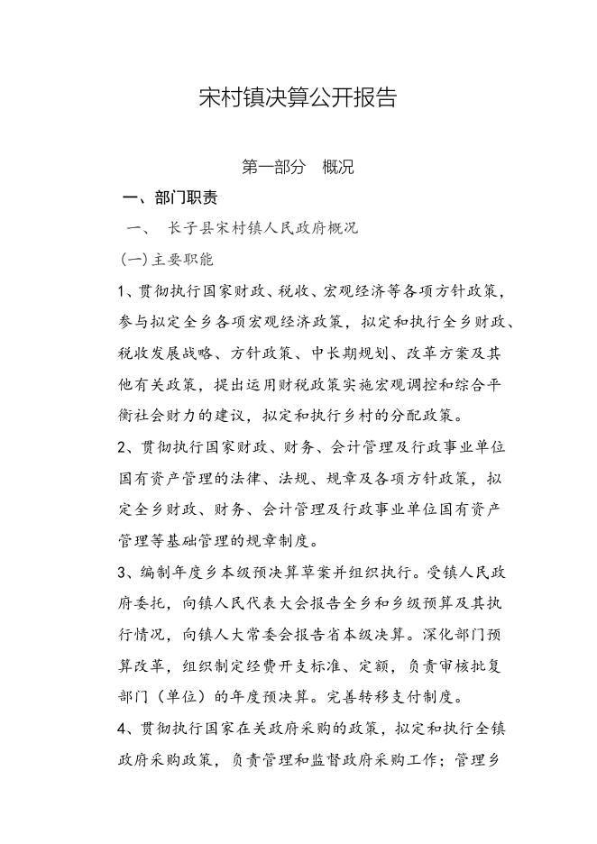 长子县宋村镇人民政府2021年决算报告.docx