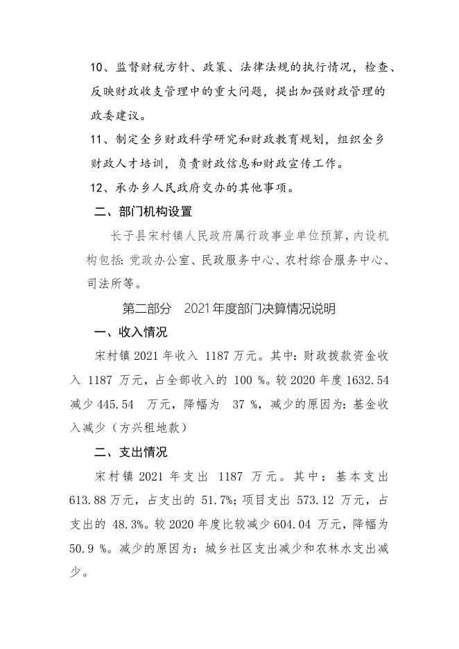 长子县宋村镇人民政府2021年决算报告.docx