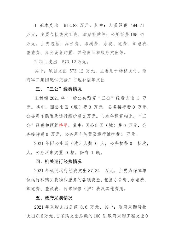 长子县宋村镇人民政府2021年决算报告.docx