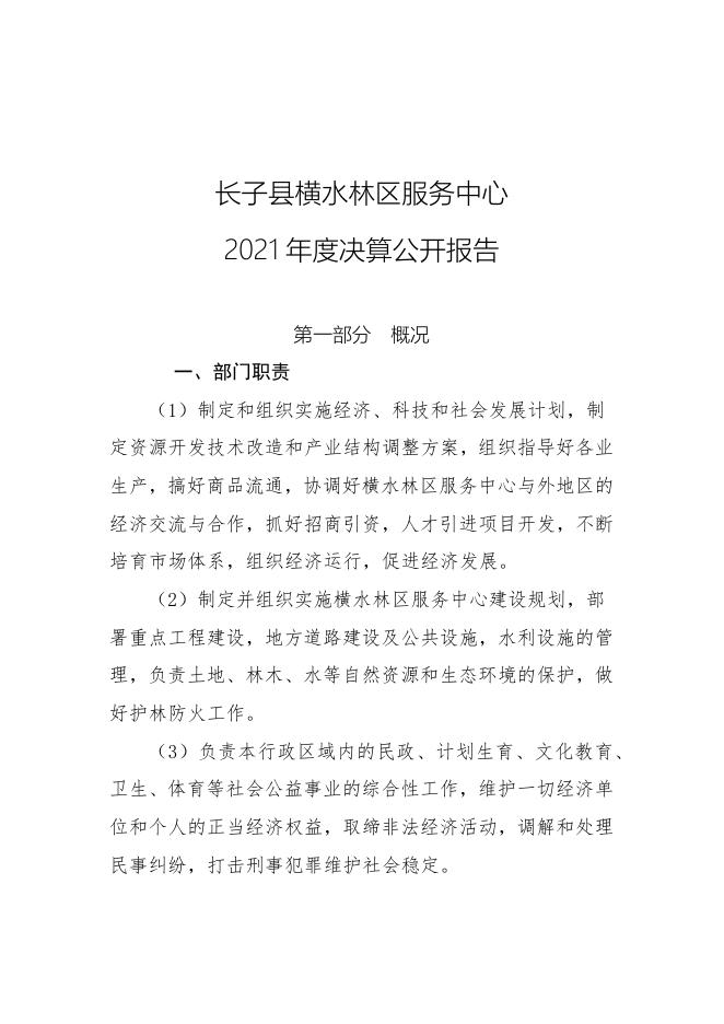 长子县横水林区服务中心2021年决算公开.docx