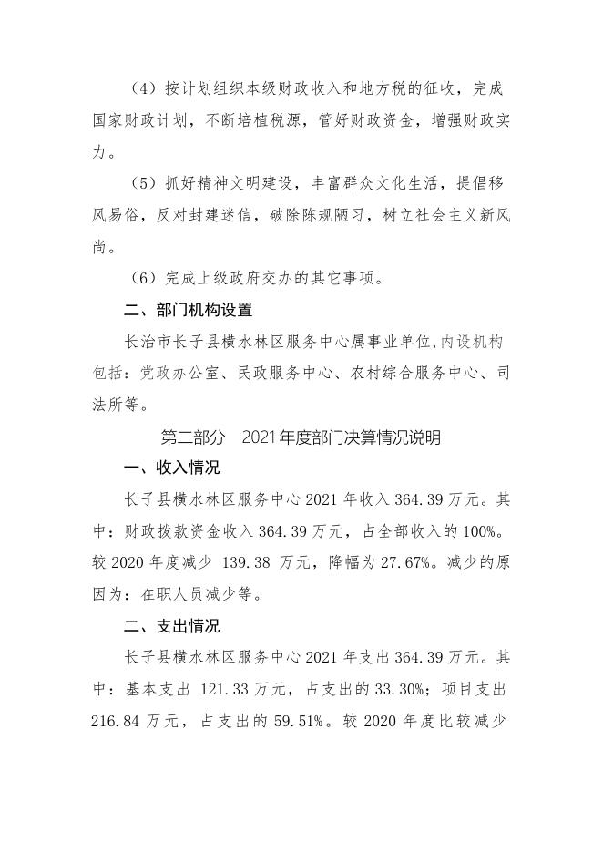 长子县横水林区服务中心2021年决算公开.docx