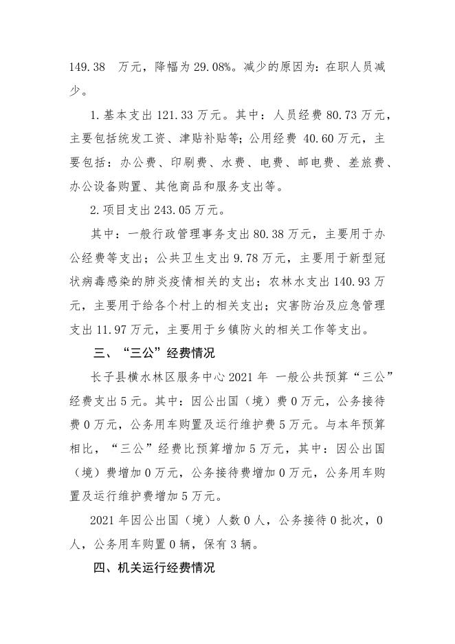 长子县横水林区服务中心2021年决算公开.docx