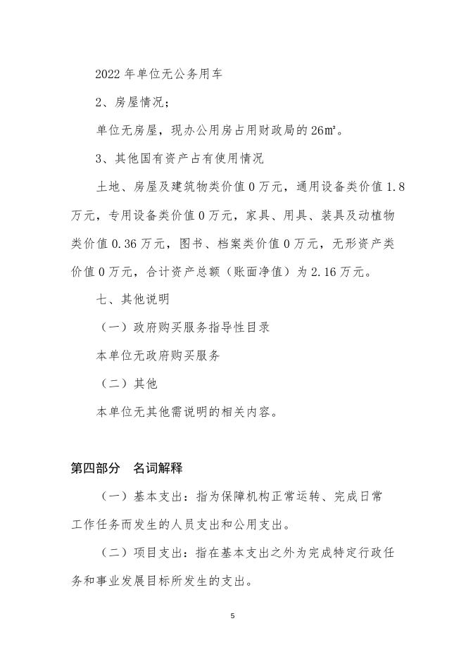 长子县金融工作服务中心2022年预算公开报告.docx