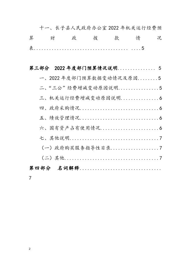长子县人民政府办公室2022年本级预算公开报告.doc