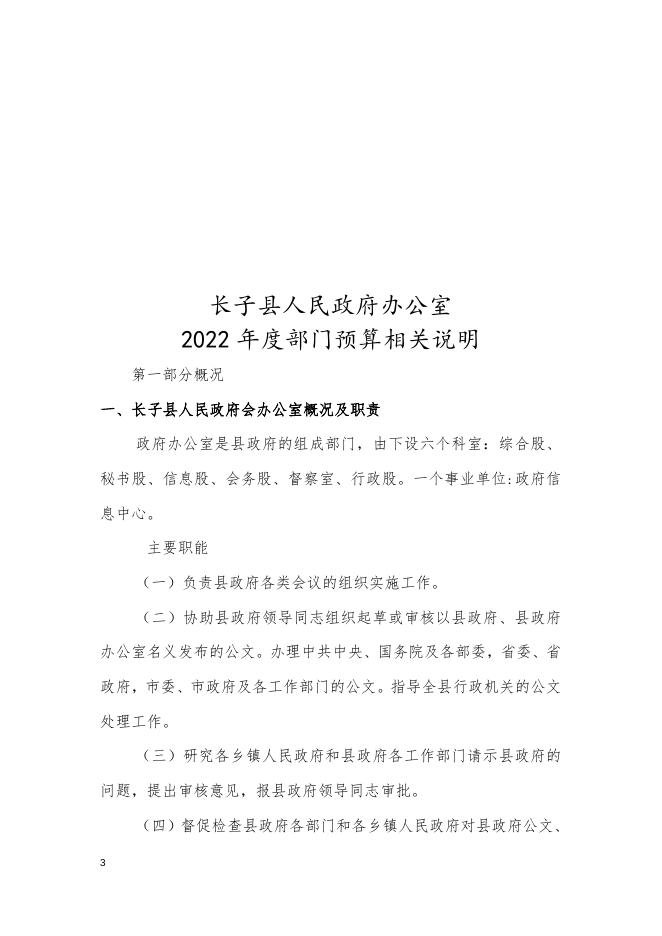 长子县人民政府办公室2022年部门预算公开报告 .doc