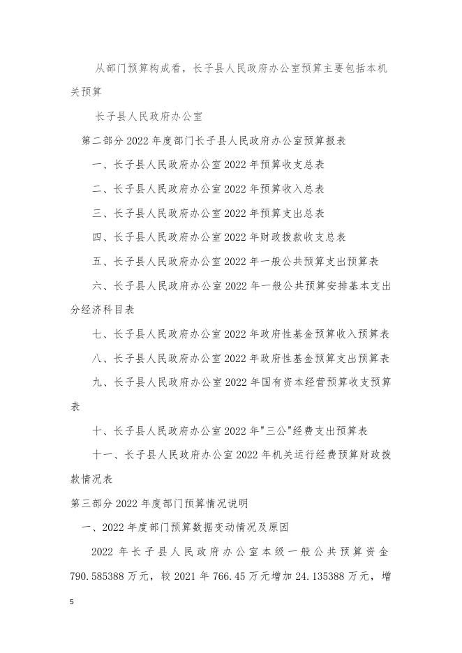 长子县人民政府办公室2022年部门预算公开报告 .doc
