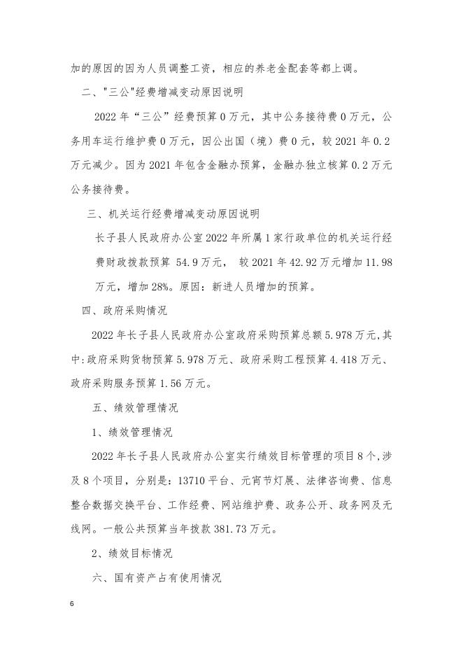 长子县人民政府办公室2022年部门预算公开报告 .doc
