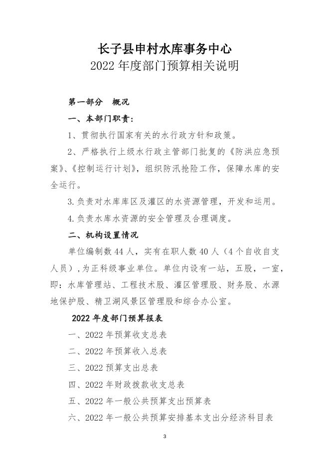长子县申村水库灌区管理中心2022年预算公开报告.docx