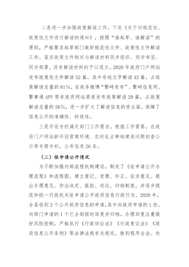 繁峙县2020年度政府信息公开工作年度报告.doc