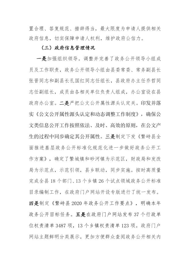繁峙县2020年度政府信息公开工作年度报告.doc