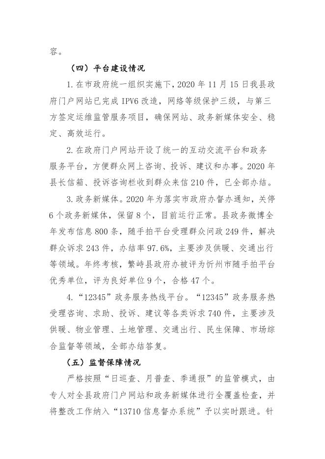 繁峙县2020年度政府信息公开工作年度报告.doc