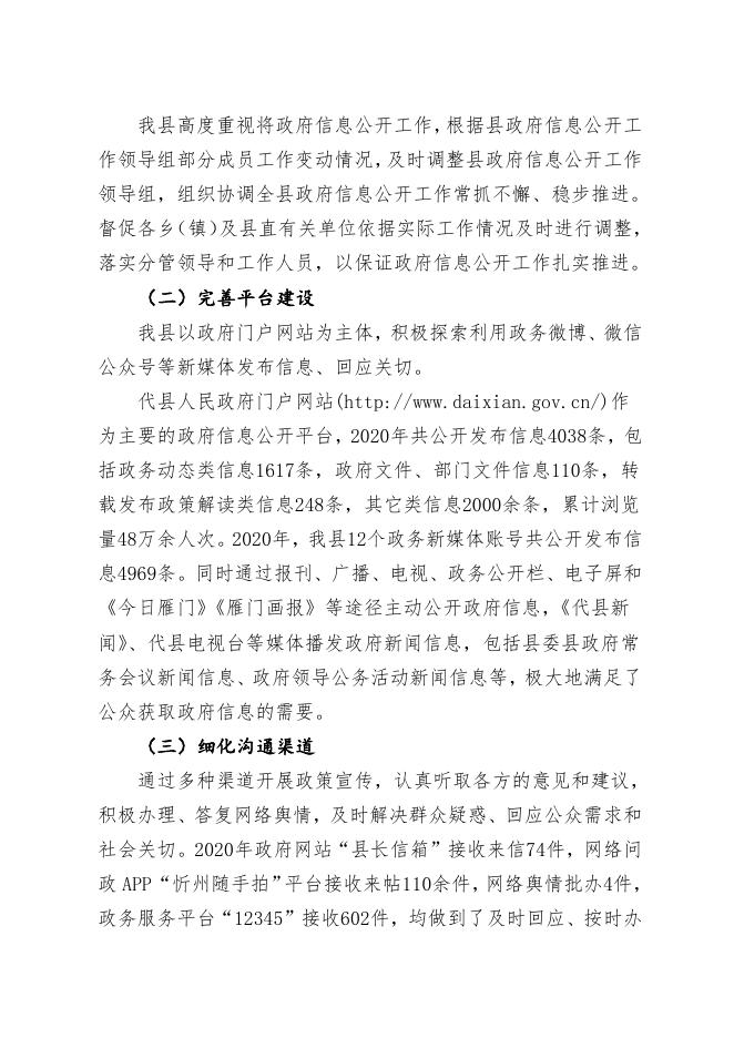 代县2020年政府信息公开工作年度报告.doc