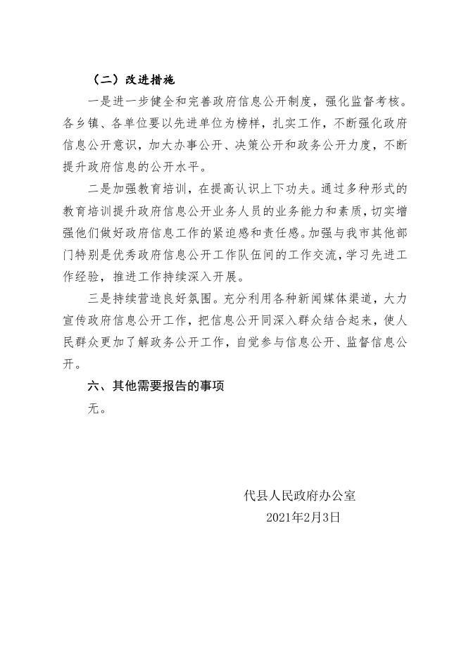 代县2020年政府信息公开工作年度报告.doc