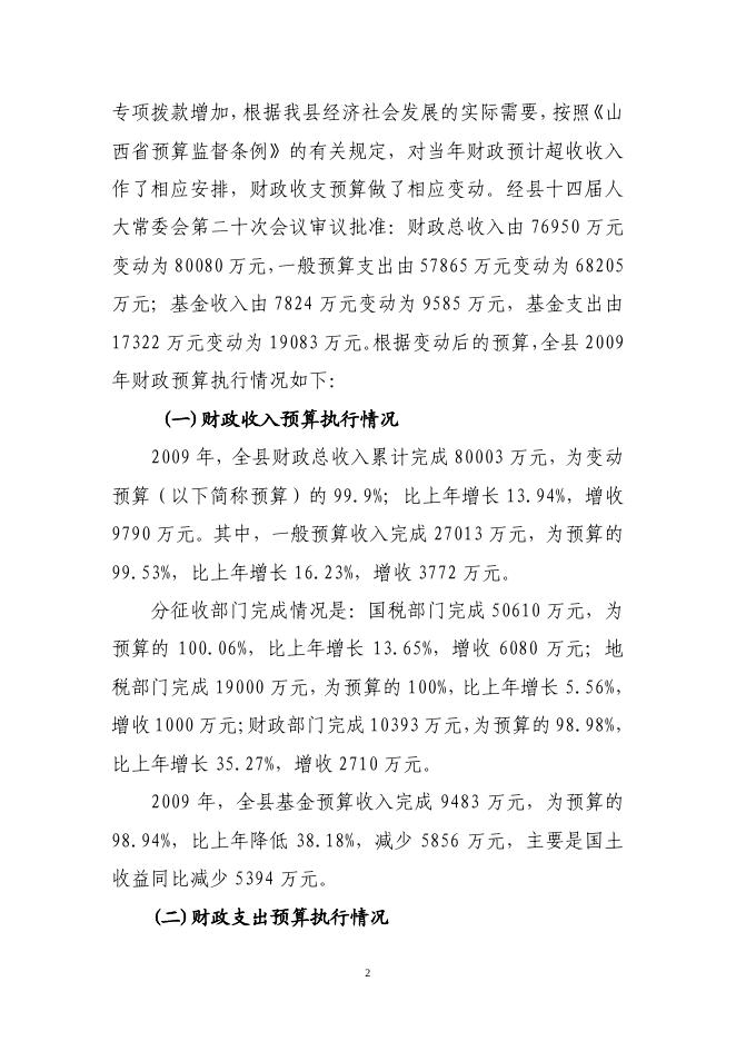 关于长子县2009年财政预算执行情况和2010年财政预算草案的报告.pdf