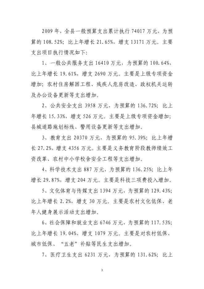 关于长子县2009年财政预算执行情况和2010年财政预算草案的报告.pdf