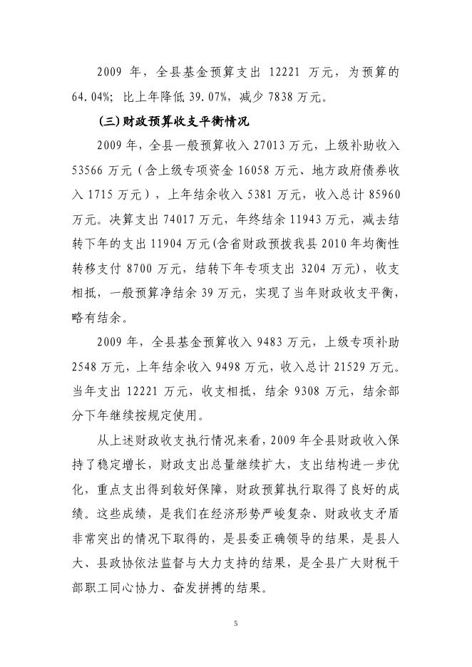 关于长子县2009年财政预算执行情况和2010年财政预算草案的报告.pdf