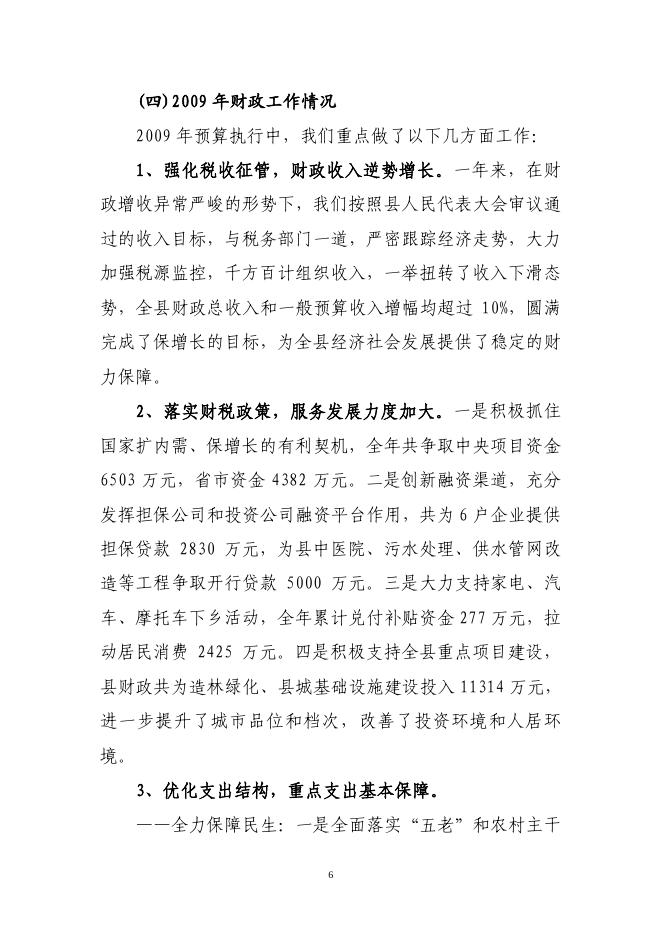 关于长子县2009年财政预算执行情况和2010年财政预算草案的报告.pdf