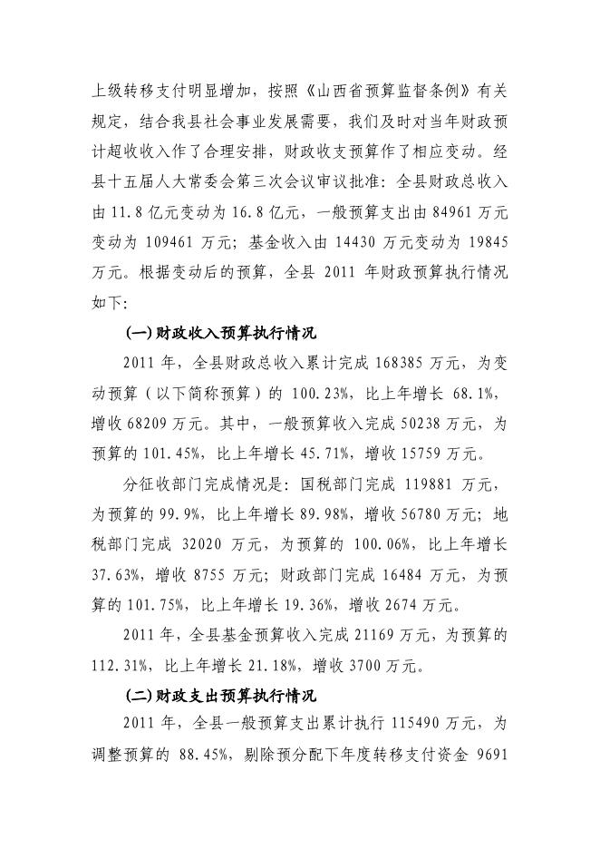 关于长子县2011年财政预算执行情况和2012年财政预算（草案）的报告.pdf