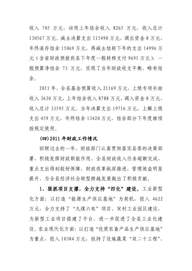 关于长子县2011年财政预算执行情况和2012年财政预算（草案）的报告.pdf