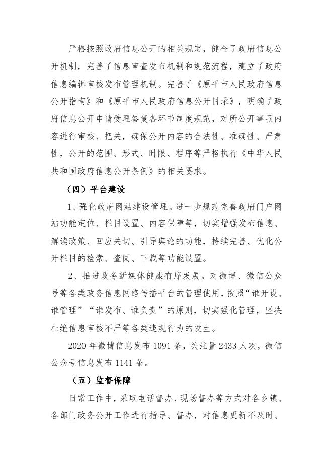 原平市2020年政府信息公开年度报告.doc