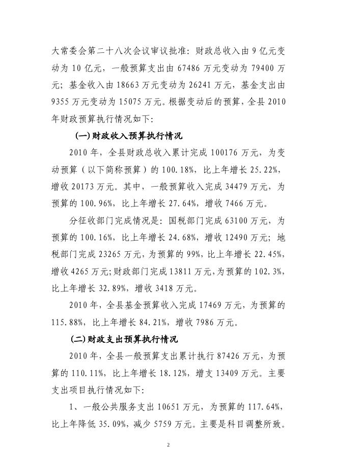 关于长子县2010年财政预算执行情况和2011年财政预算（草案）的报告.pdf