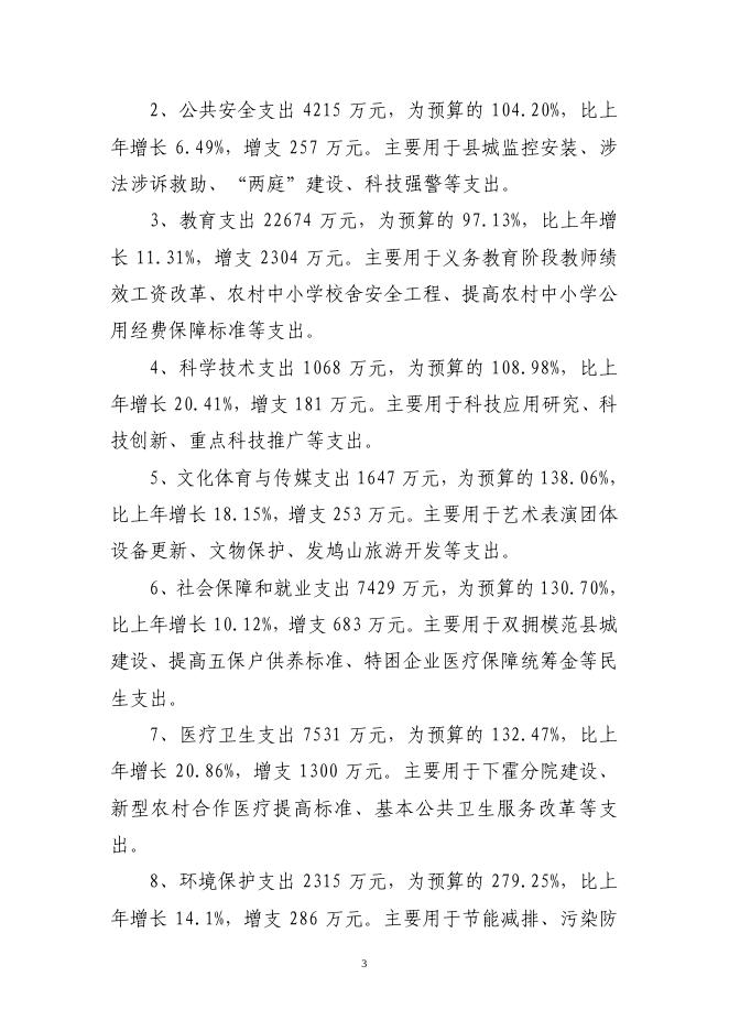 关于长子县2010年财政预算执行情况和2011年财政预算（草案）的报告.pdf