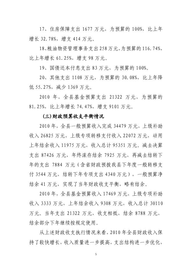 关于长子县2010年财政预算执行情况和2011年财政预算（草案）的报告.pdf