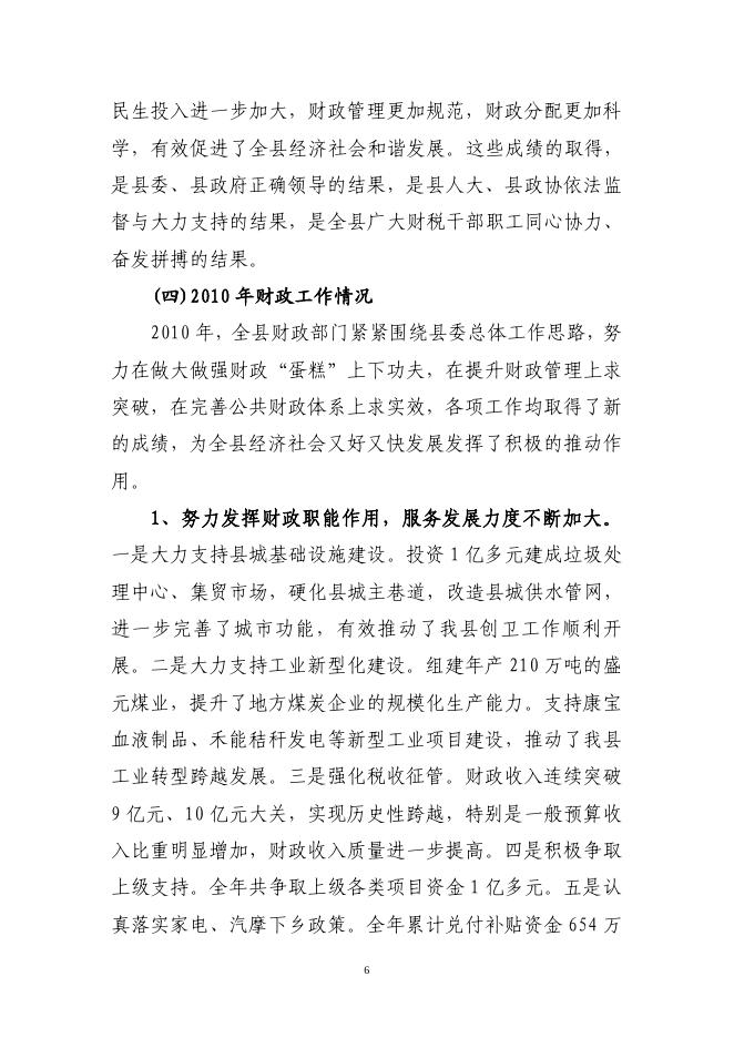 关于长子县2010年财政预算执行情况和2011年财政预算（草案）的报告.pdf