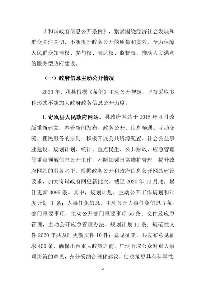 岢岚县人民政府2020年政府信息公开年报.docx