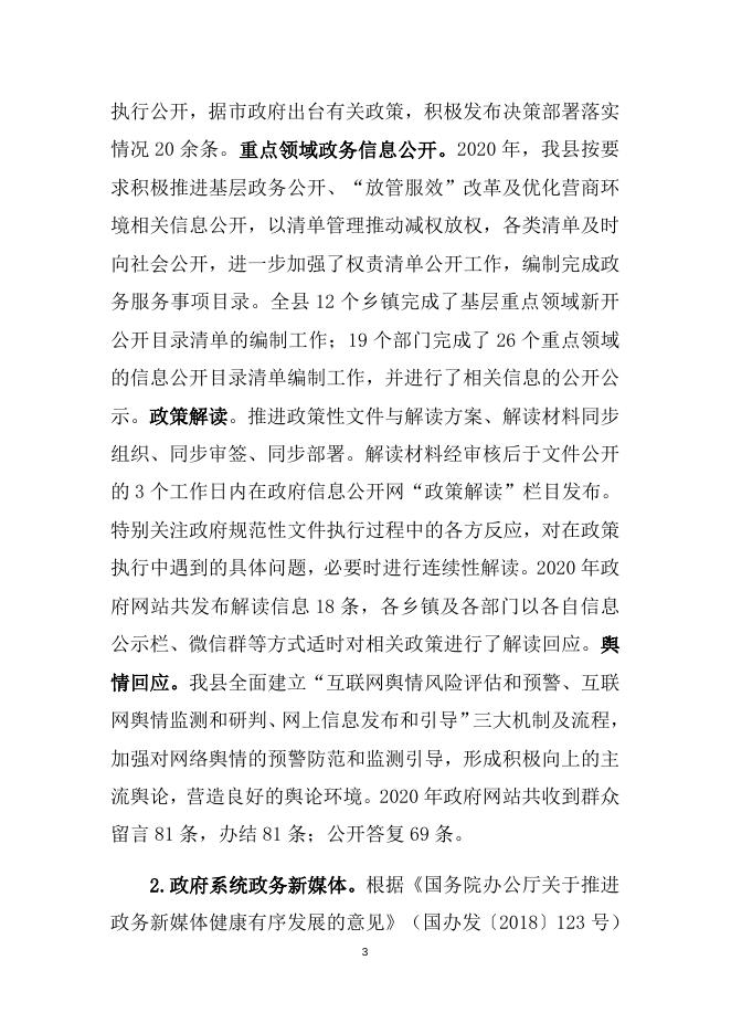 岢岚县人民政府2020年政府信息公开年报.docx