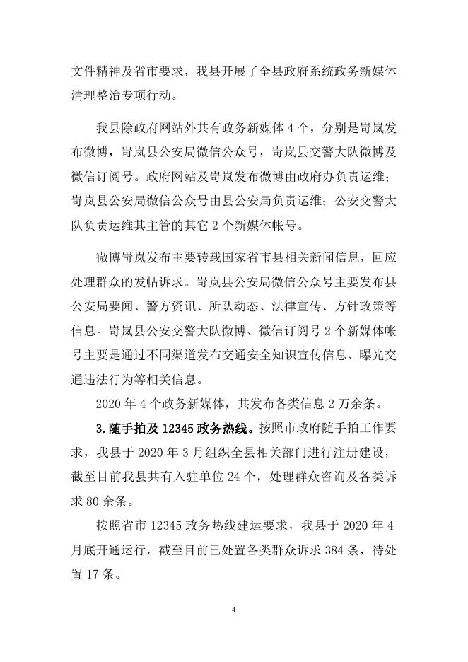 岢岚县人民政府2020年政府信息公开年报.docx