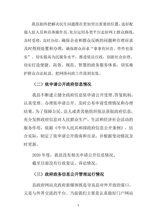 岢岚县人民政府2020年政府信息公开年报.docx