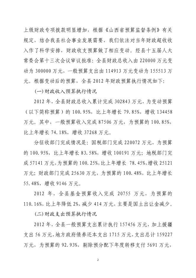 关于长子县2012年财政预算执行情况和2013年财政预算（草案）的报告.pdf