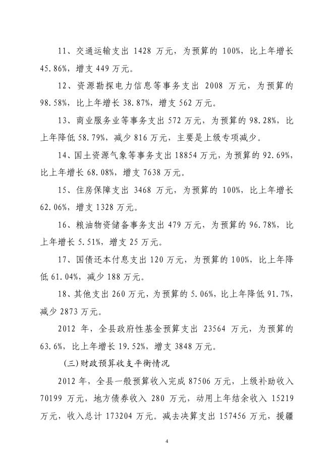 关于长子县2012年财政预算执行情况和2013年财政预算（草案）的报告.pdf