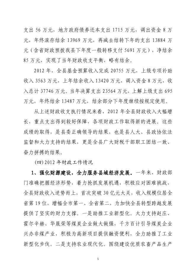 关于长子县2012年财政预算执行情况和2013年财政预算（草案）的报告.pdf