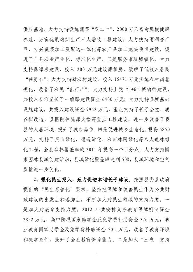 关于长子县2012年财政预算执行情况和2013年财政预算（草案）的报告.pdf