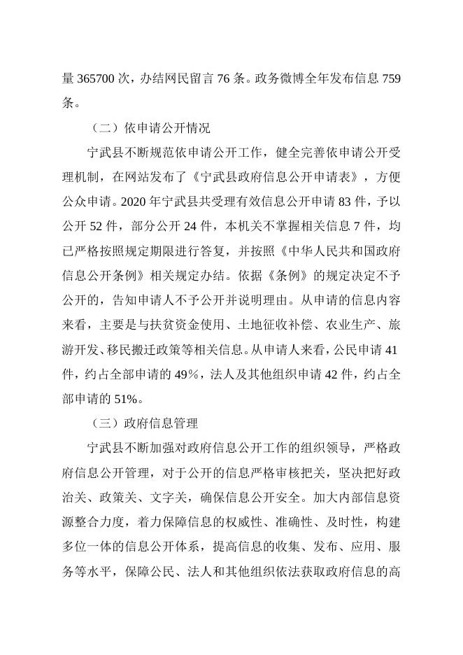 宁武县2020年政府信息公开工作年度报告.docx