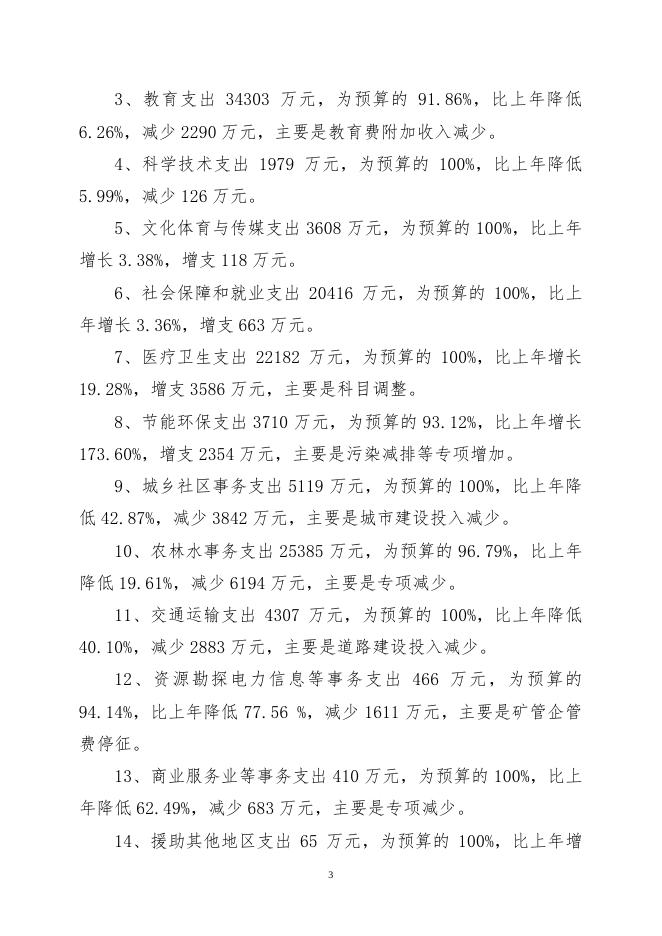 关于长子县2014年财政预算执行情况和2015年财政预算（草案）的报告.pdf