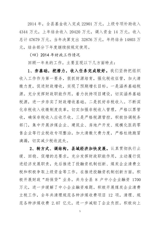 关于长子县2014年财政预算执行情况和2015年财政预算（草案）的报告.pdf
