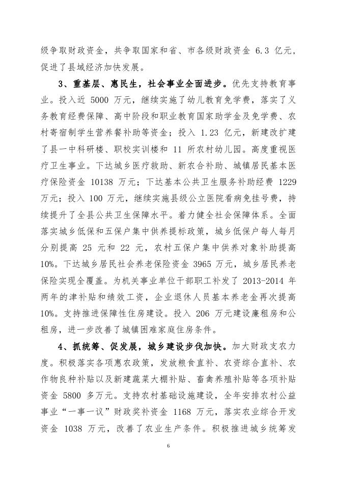 关于长子县2014年财政预算执行情况和2015年财政预算（草案）的报告.pdf