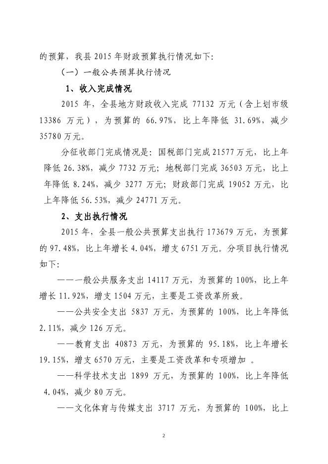 关于长子县2015年财政预算执行情况和2016年财政预算（草案）的报告.pdf