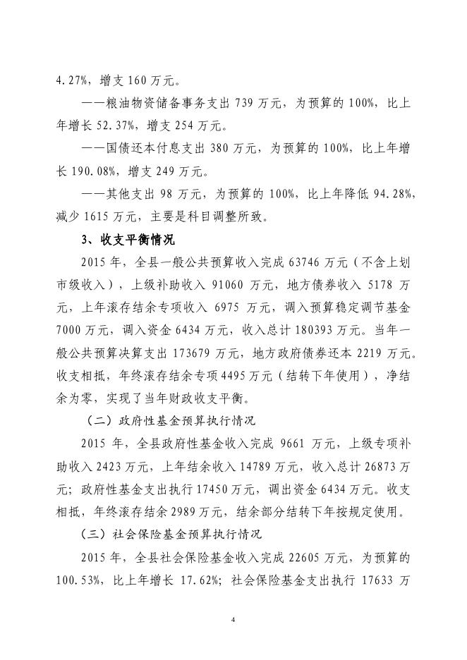 关于长子县2015年财政预算执行情况和2016年财政预算（草案）的报告.pdf