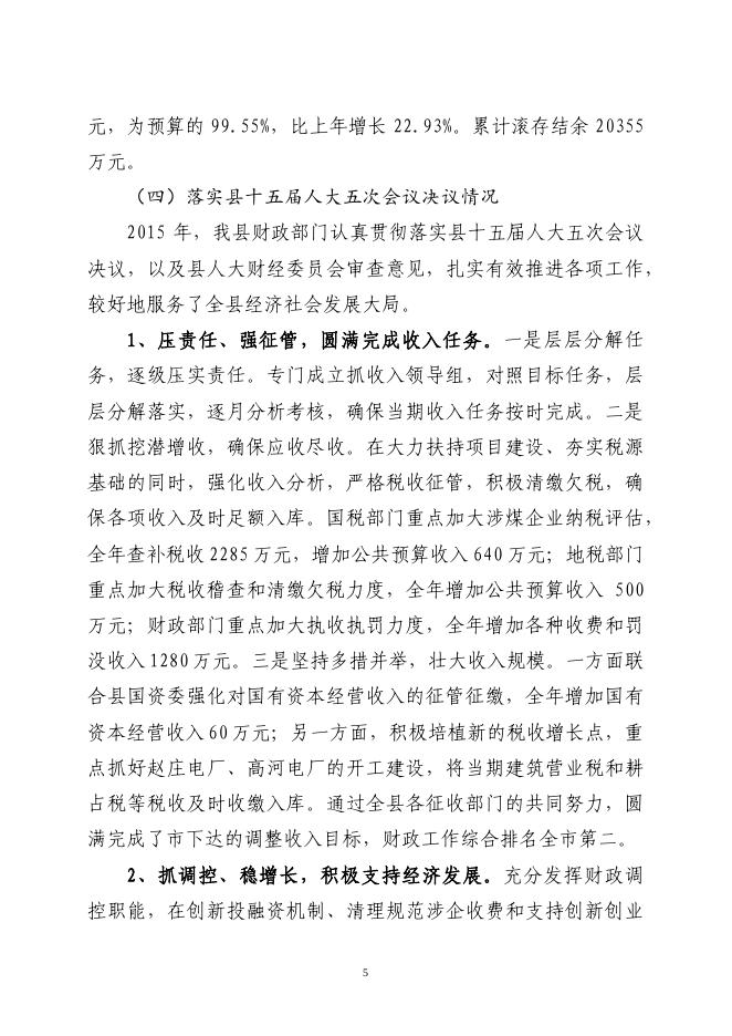关于长子县2015年财政预算执行情况和2016年财政预算（草案）的报告.pdf