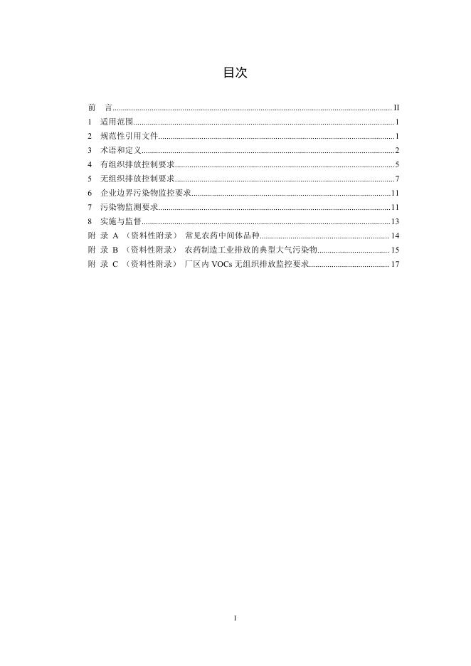 农药制造工业大气污染物排放标准.pdf