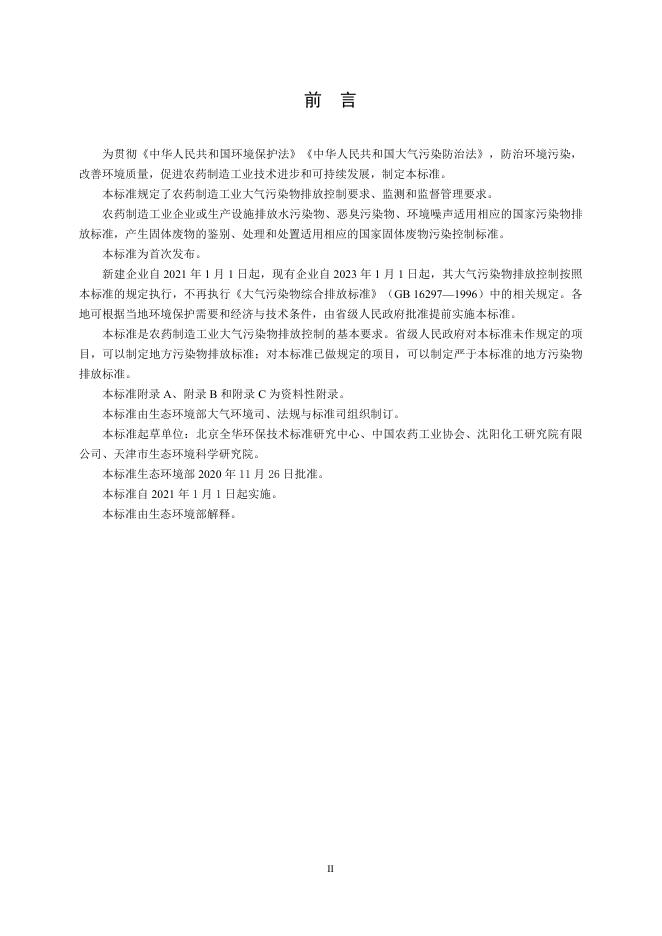 农药制造工业大气污染物排放标准.pdf