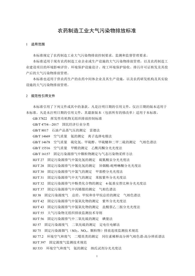 农药制造工业大气污染物排放标准.pdf