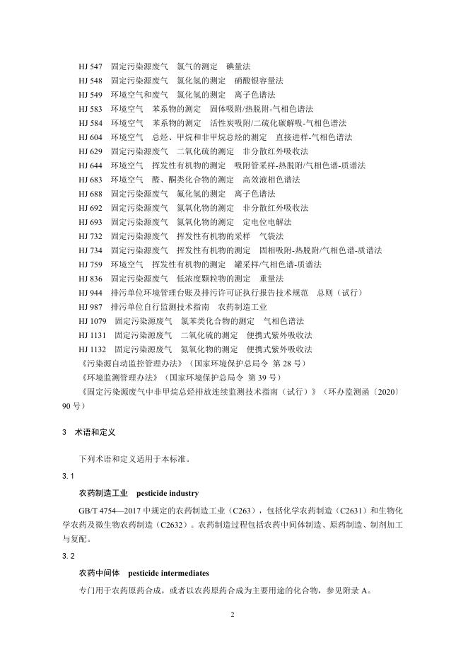 农药制造工业大气污染物排放标准.pdf