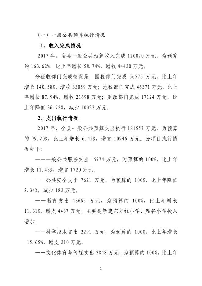 关于长子县2017年财政预算执行情况和2018年财政预算（草案）的报告.pdf